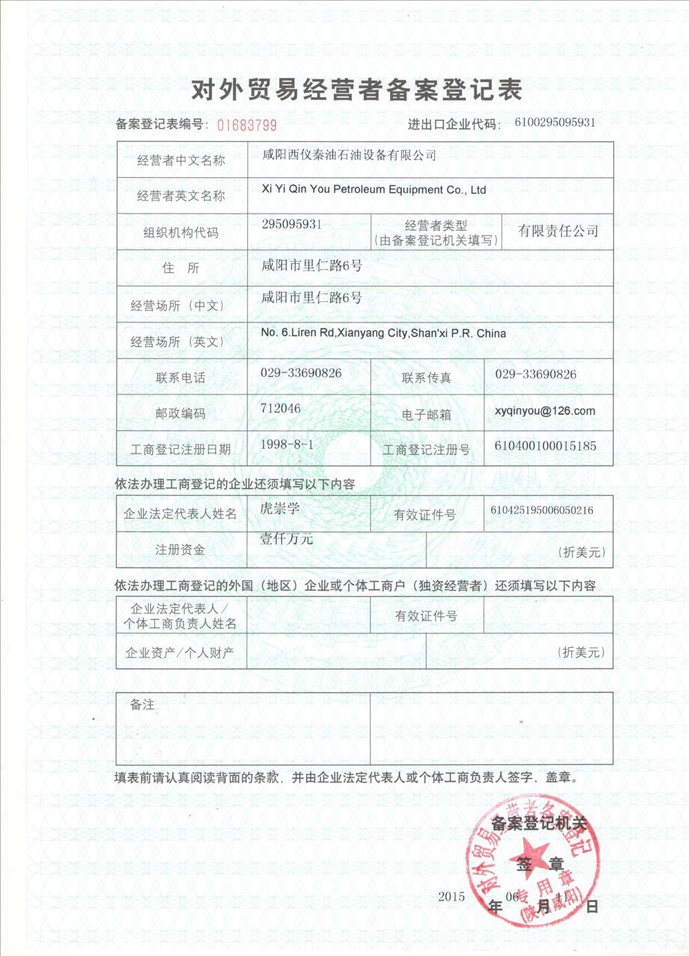 對(duì)外貿(mào)易敬業(yè)者備案登記表